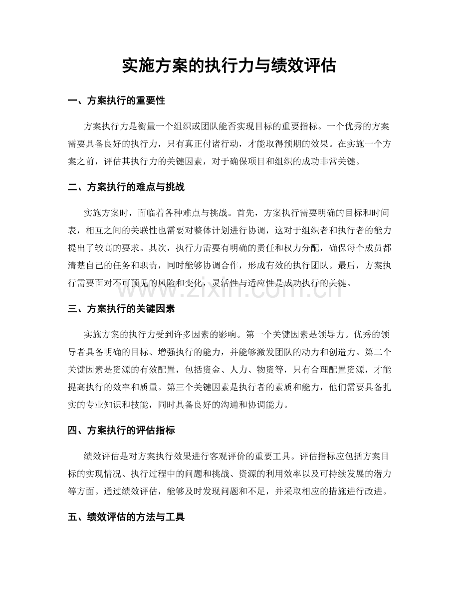 实施方案的执行力与绩效评估.docx_第1页