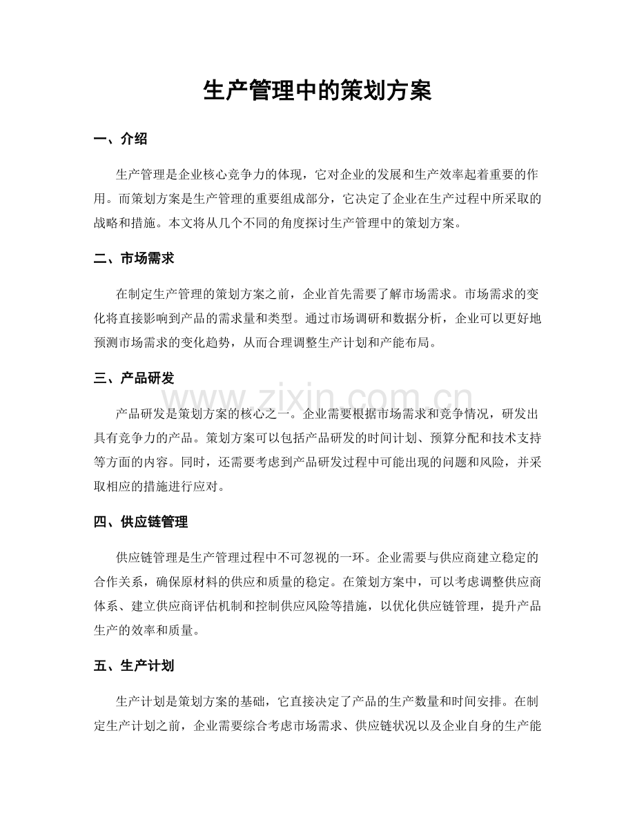 生产管理中的策划方案.docx_第1页