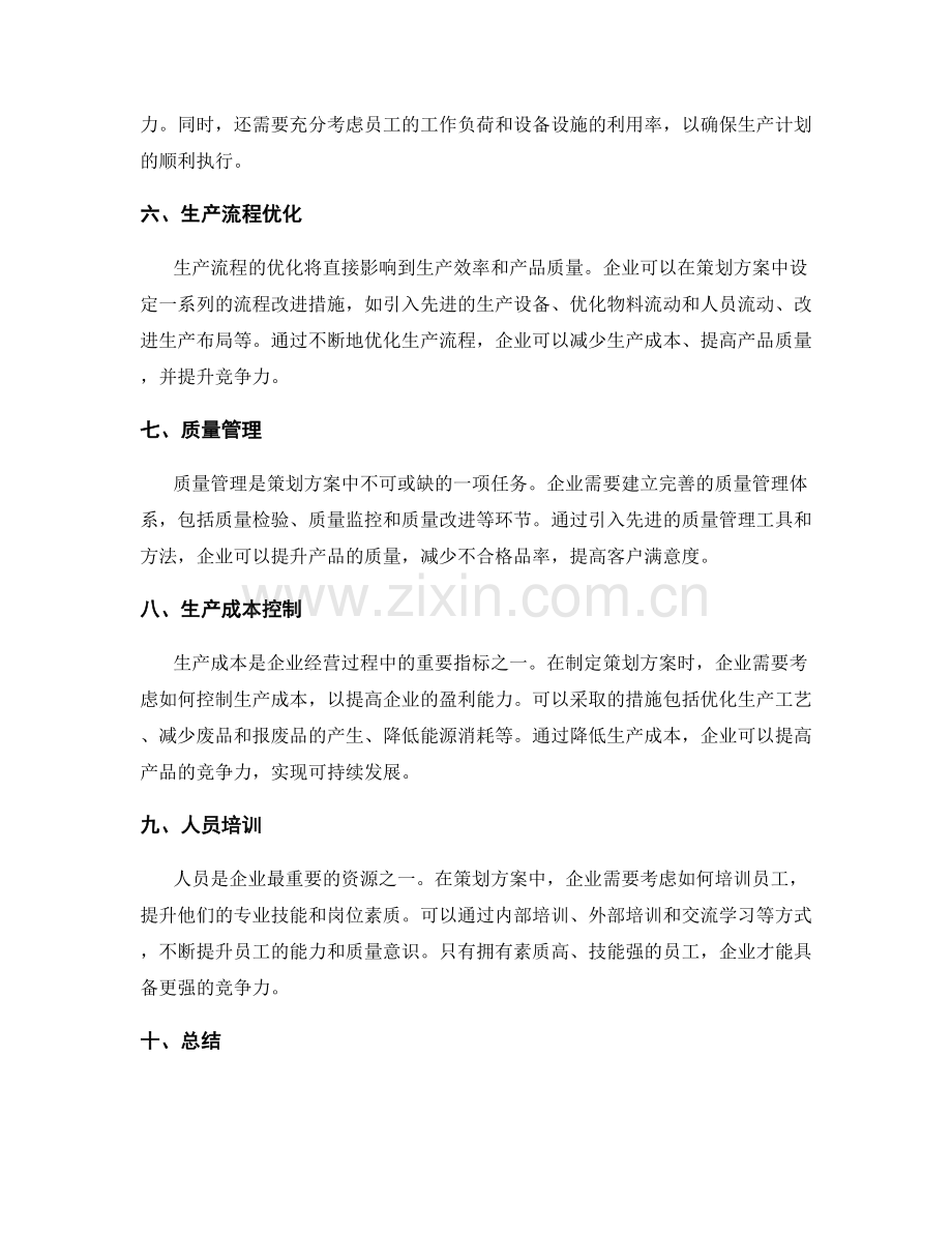 生产管理中的策划方案.docx_第2页