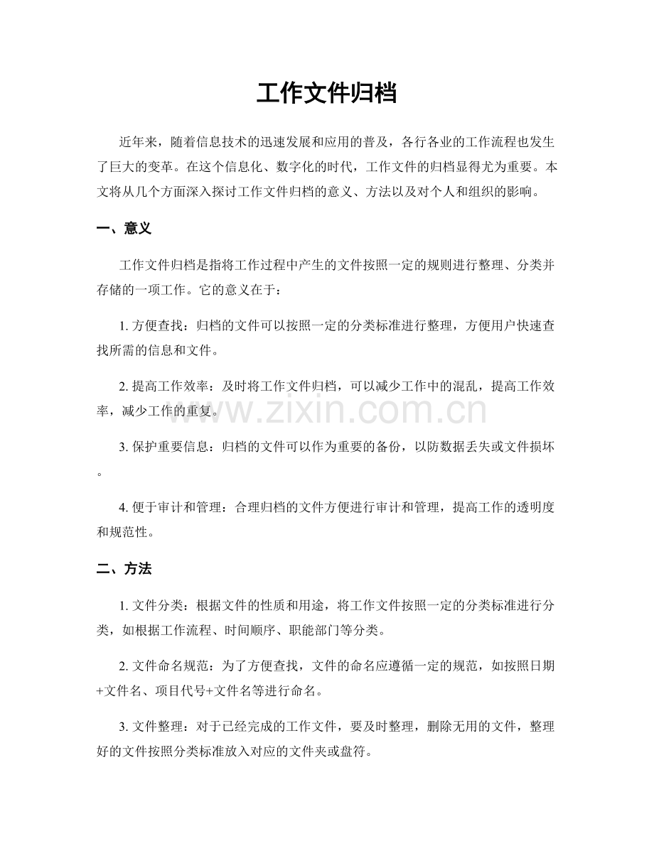 工作文件归档.docx_第1页