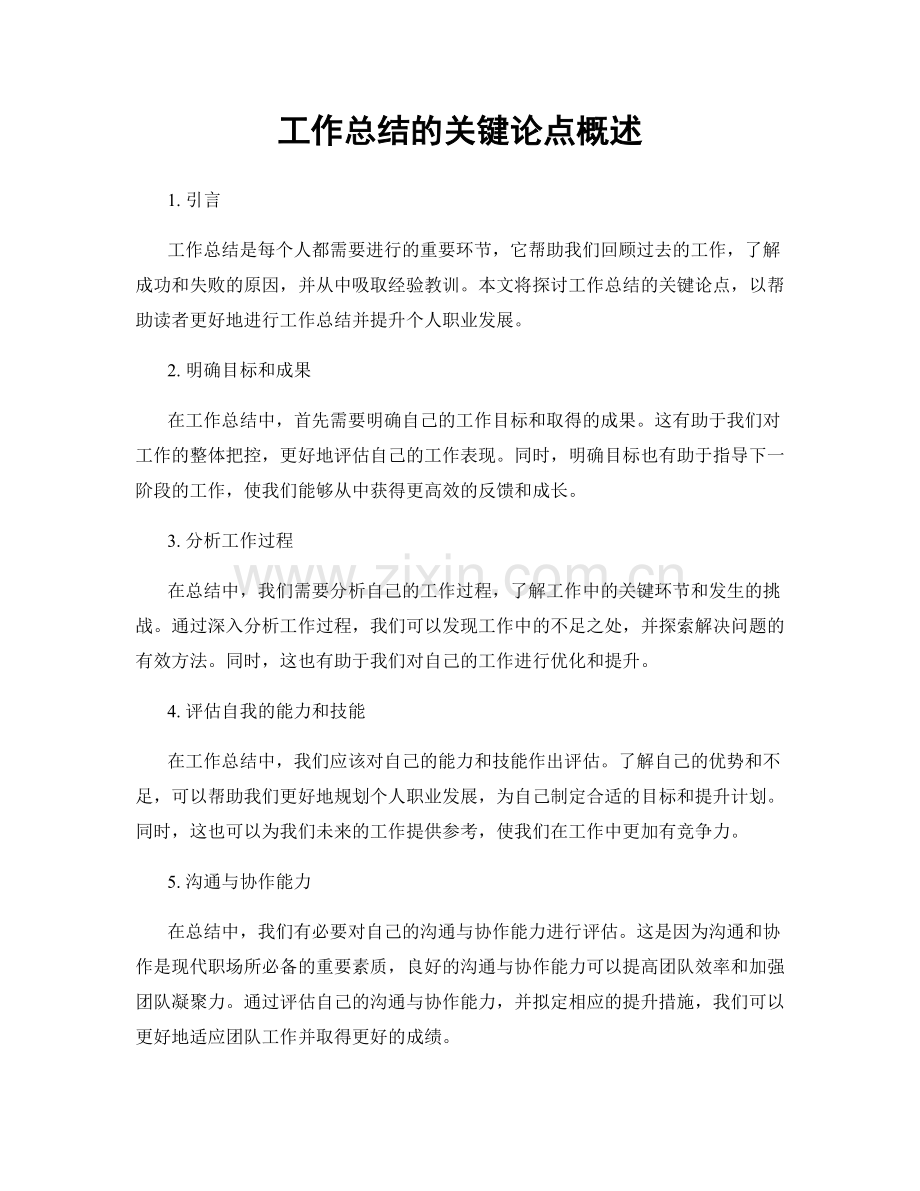 工作总结的关键论点概述.docx_第1页