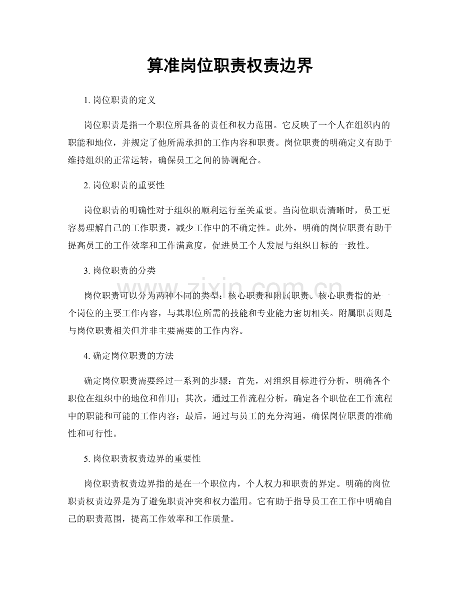 算准岗位职责权责边界.docx_第1页