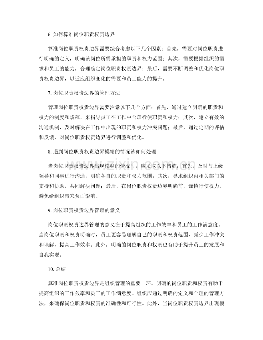 算准岗位职责权责边界.docx_第2页