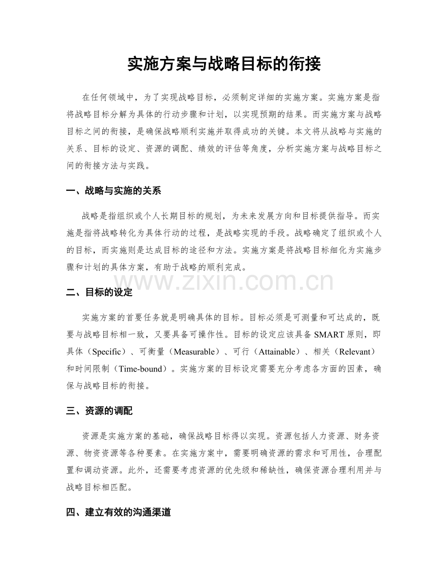 实施方案与战略目标的衔接.docx_第1页