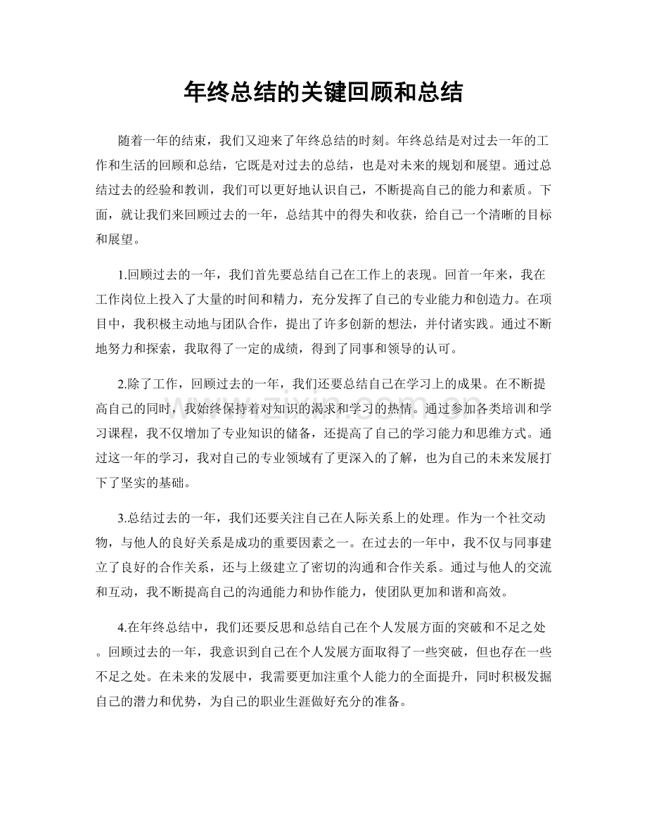 年终总结的关键回顾和总结.docx_第1页