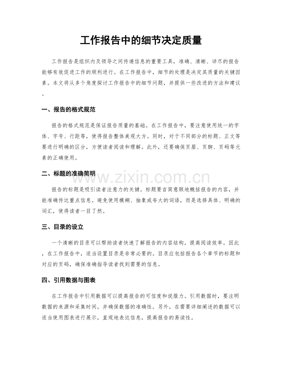 工作报告中的细节决定质量.docx_第1页