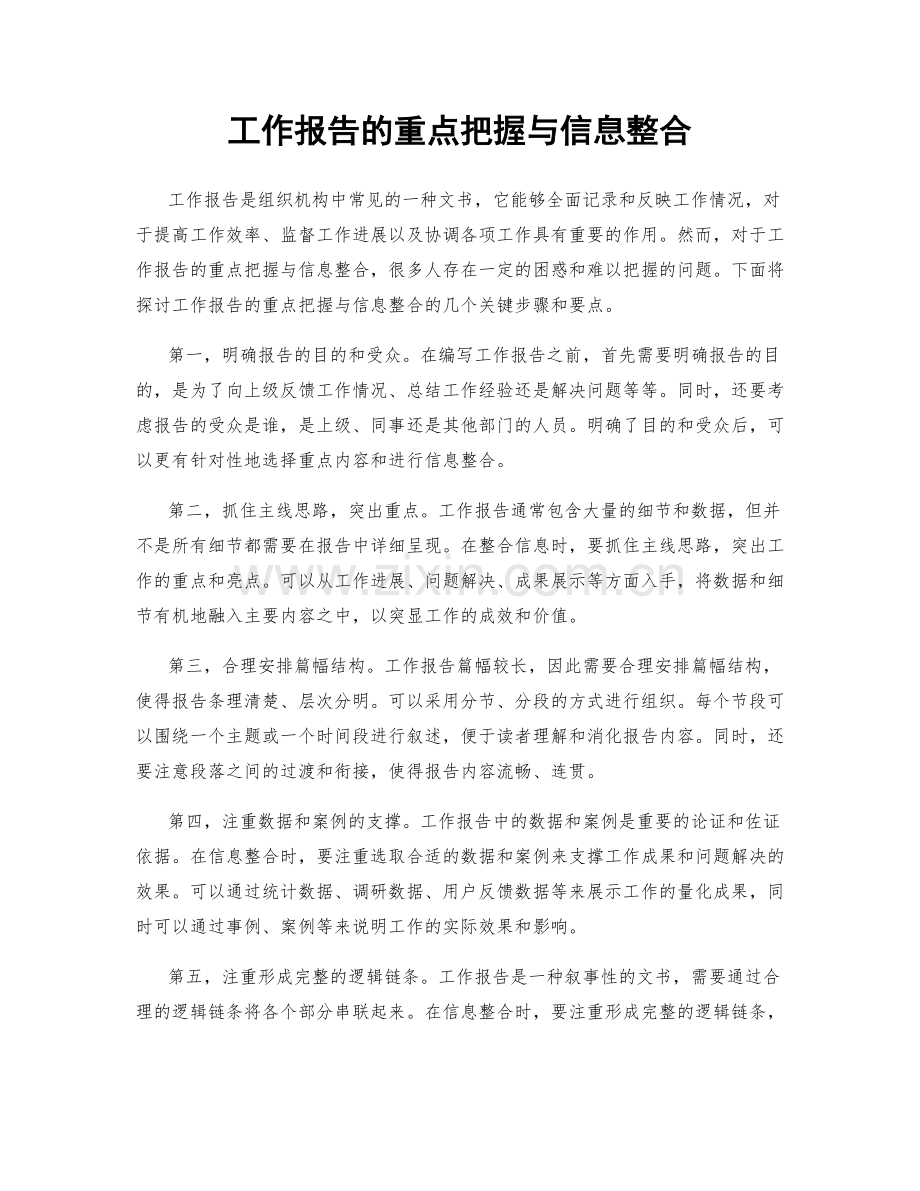 工作报告的重点把握与信息整合.docx_第1页