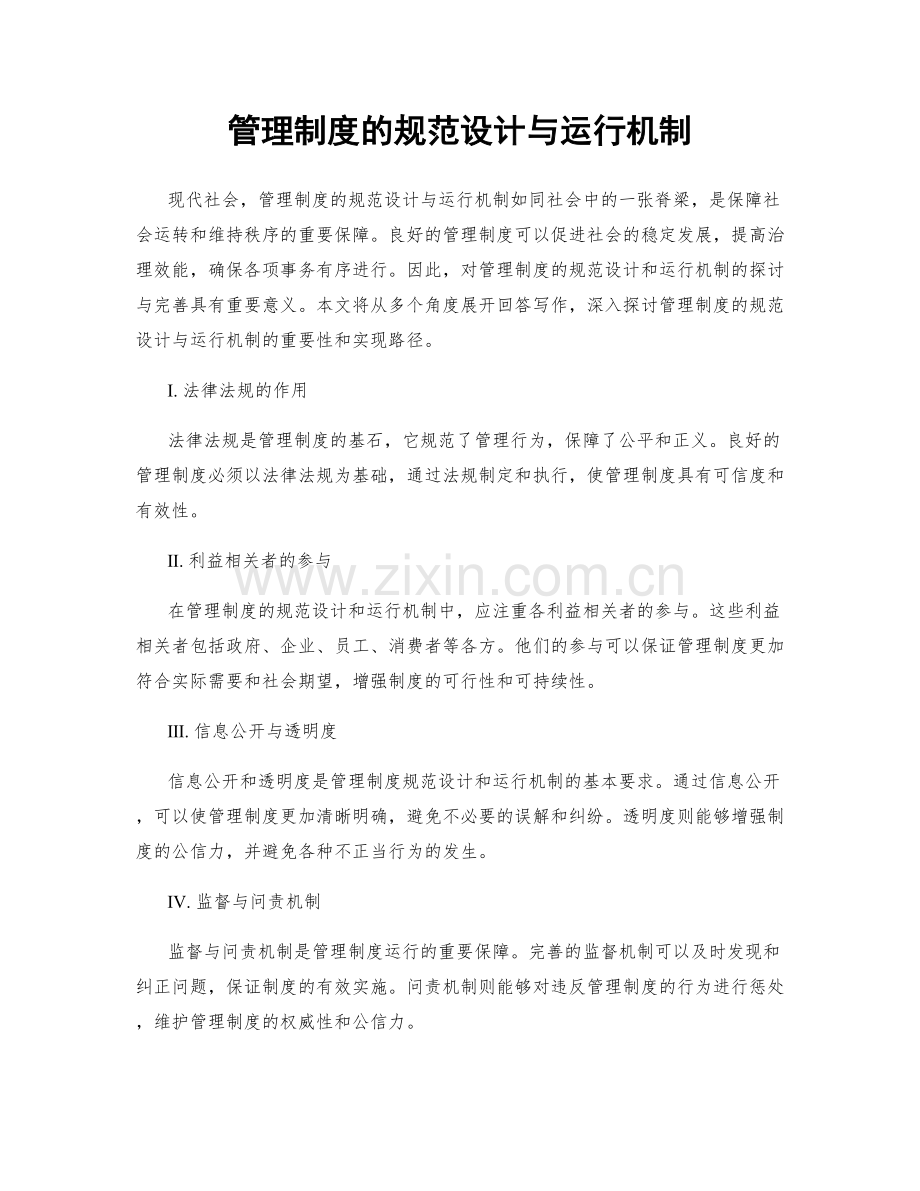 管理制度的规范设计与运行机制.docx_第1页