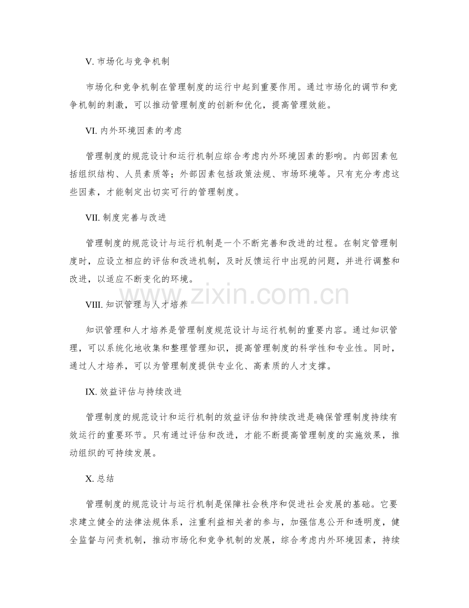 管理制度的规范设计与运行机制.docx_第2页