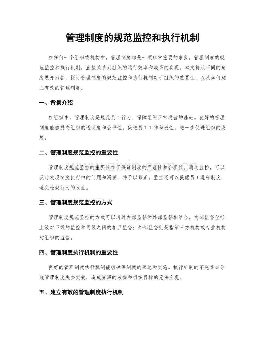 管理制度的规范监控和执行机制.docx_第1页