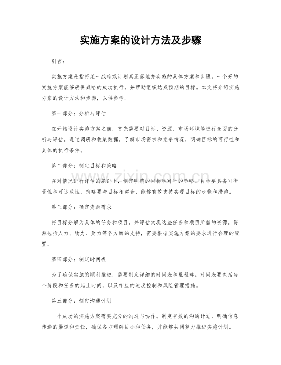 实施方案的设计方法及步骤.docx_第1页