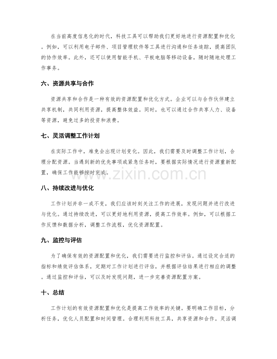 工作计划编制的有效资源配置与优化.docx_第2页