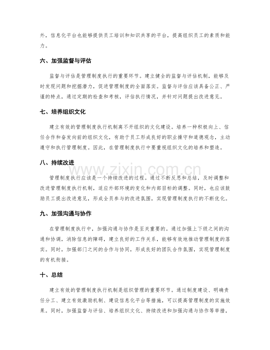 建立有效的管理制度执行机制.docx_第2页