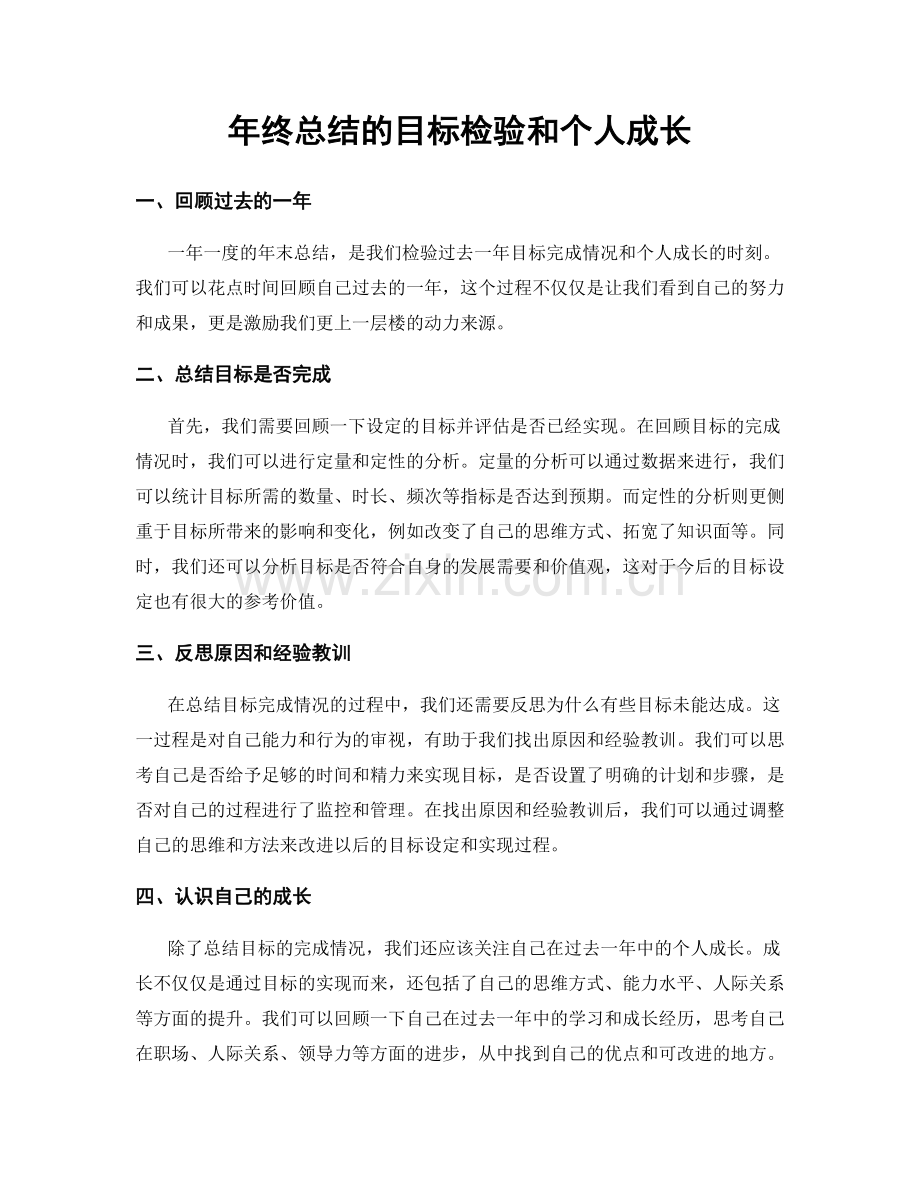 年终总结的目标检验和个人成长.docx_第1页
