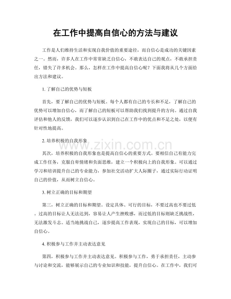 在工作中提高自信心的方法与建议.docx_第1页