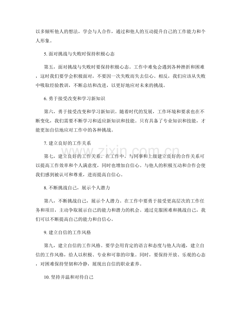 在工作中提高自信心的方法与建议.docx_第2页