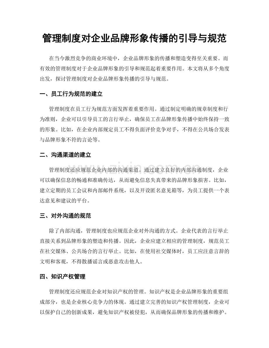 管理制度对企业品牌形象传播的引导与规范.docx_第1页