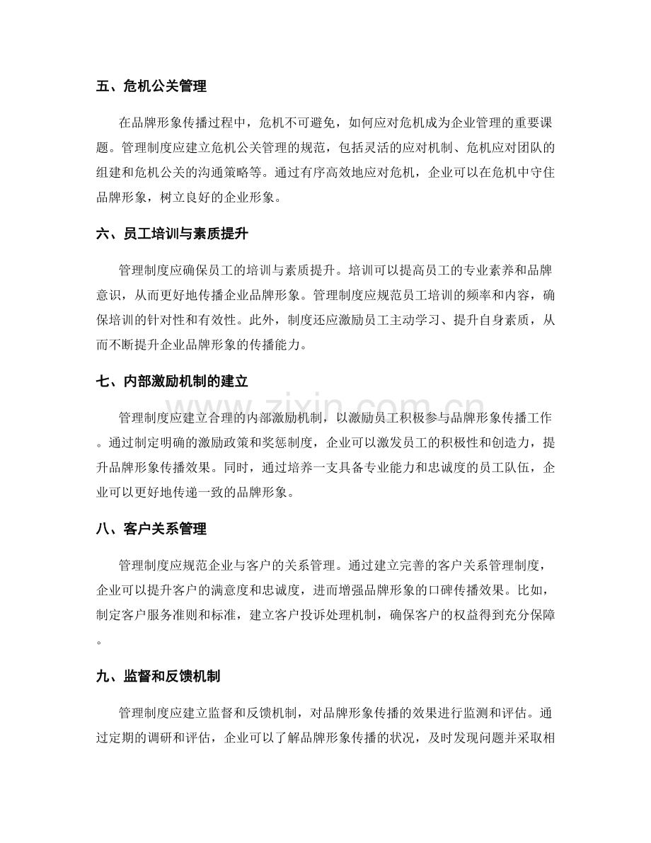 管理制度对企业品牌形象传播的引导与规范.docx_第2页