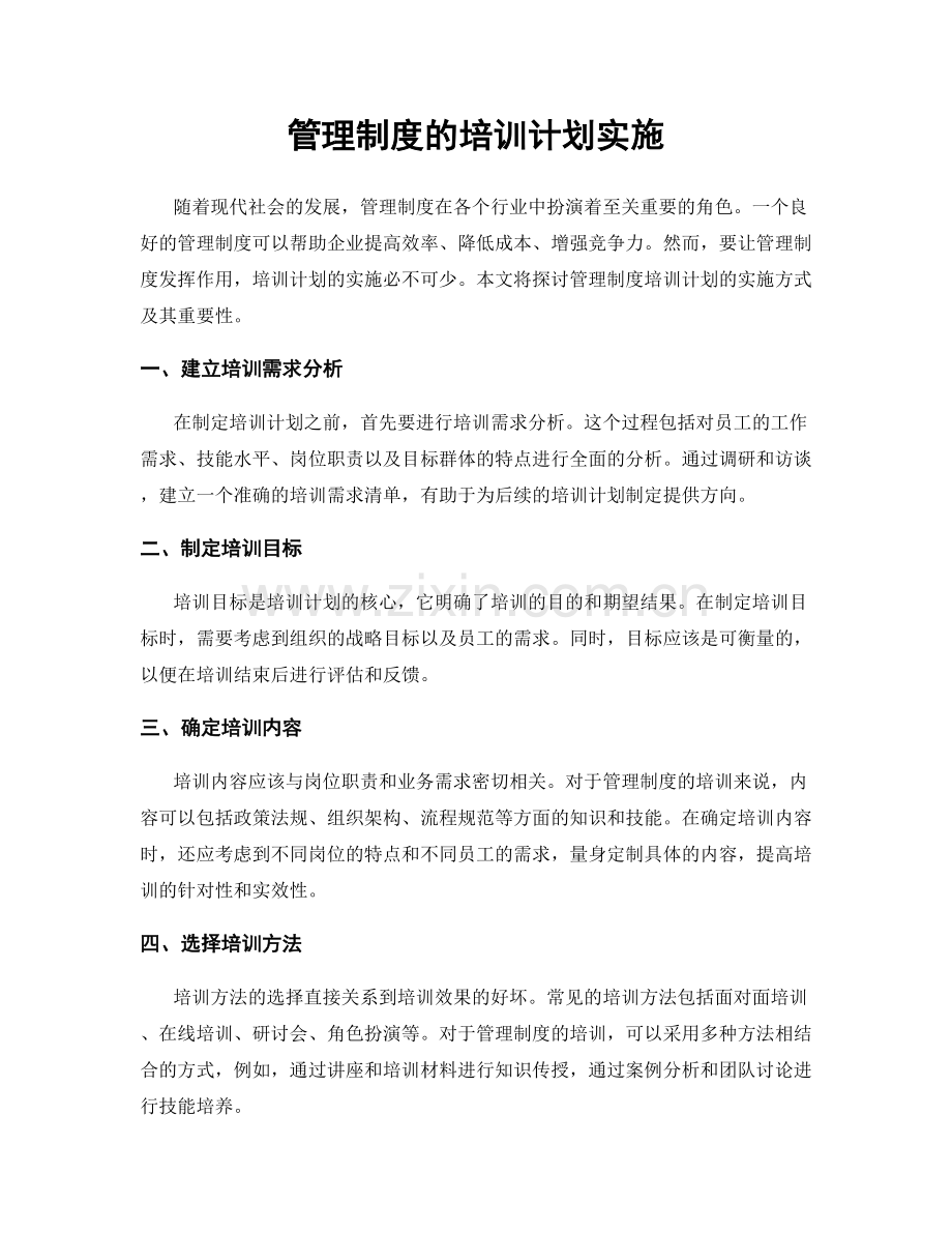 管理制度的培训计划实施.docx_第1页