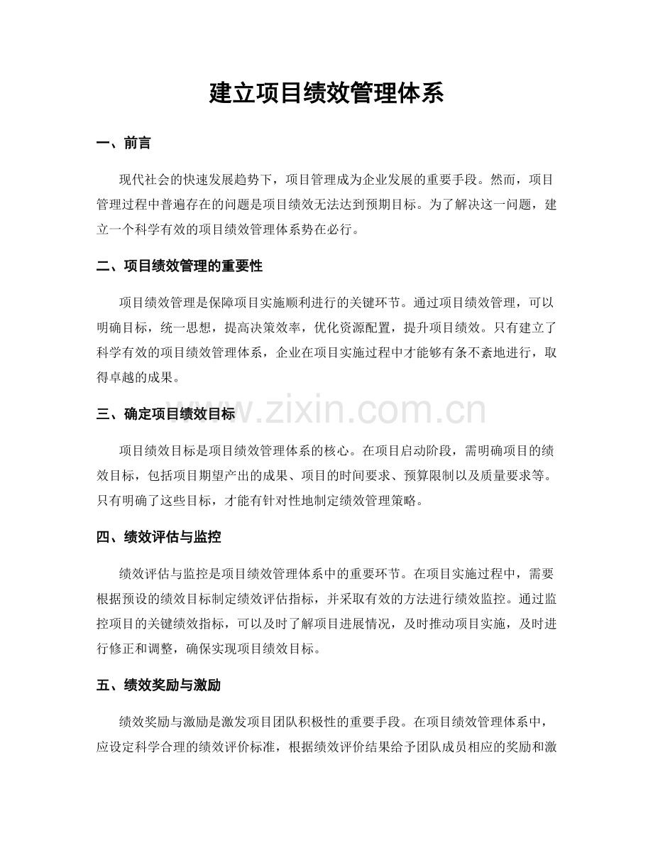 建立项目绩效管理体系.docx_第1页