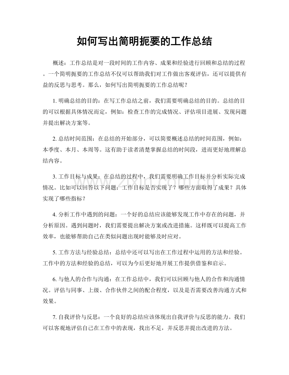 如何写出简明扼要的工作总结.docx_第1页