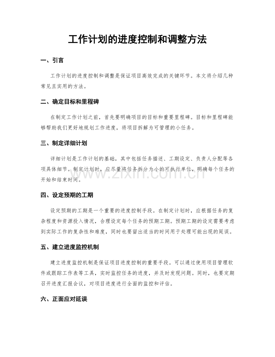 工作计划的进度控制和调整方法.docx_第1页