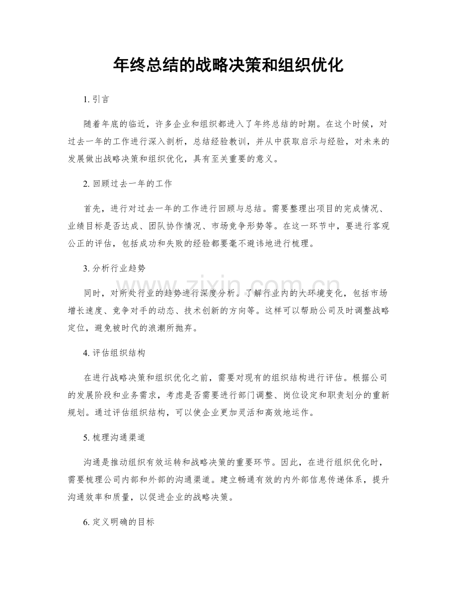 年终总结的战略决策和组织优化.docx_第1页