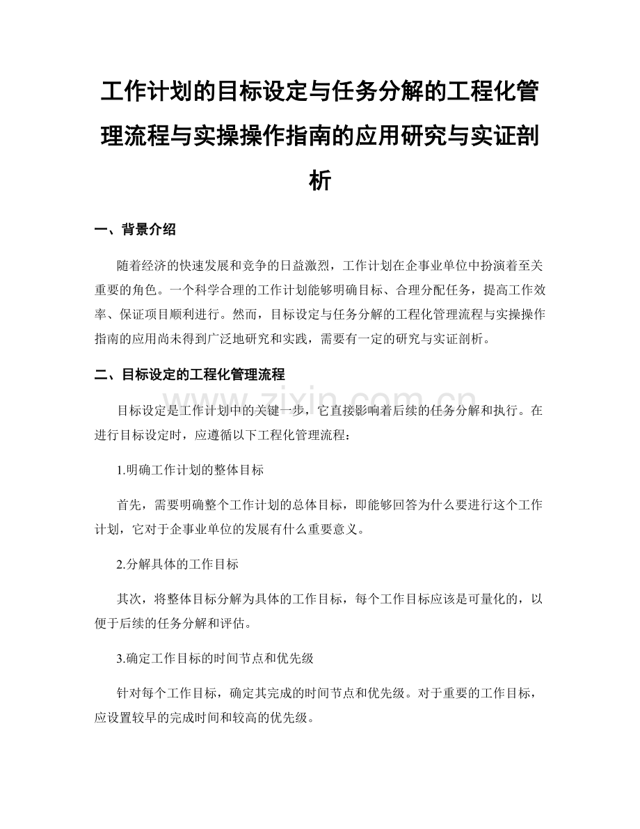 工作计划的目标设定与任务分解的工程化管理流程与实操操作指南的应用研究与实证剖析.docx_第1页