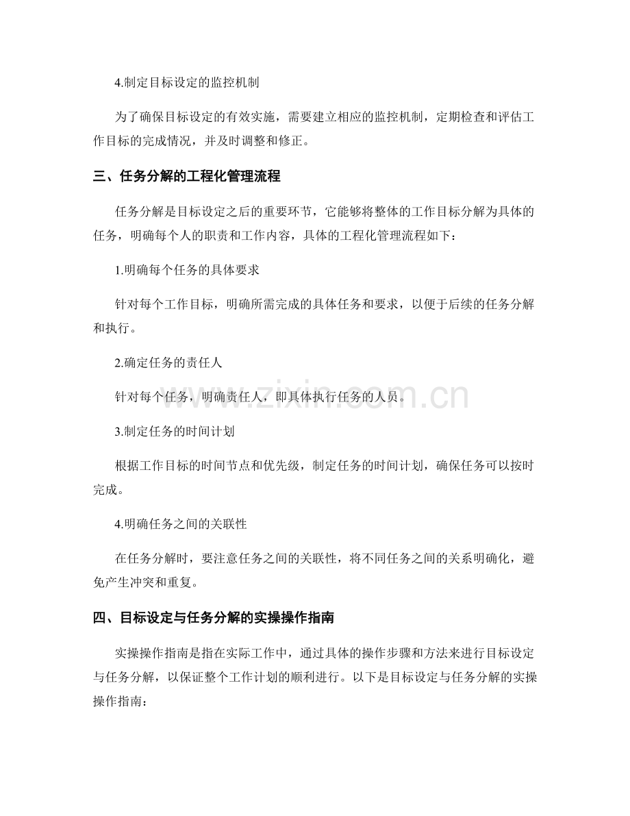 工作计划的目标设定与任务分解的工程化管理流程与实操操作指南的应用研究与实证剖析.docx_第2页