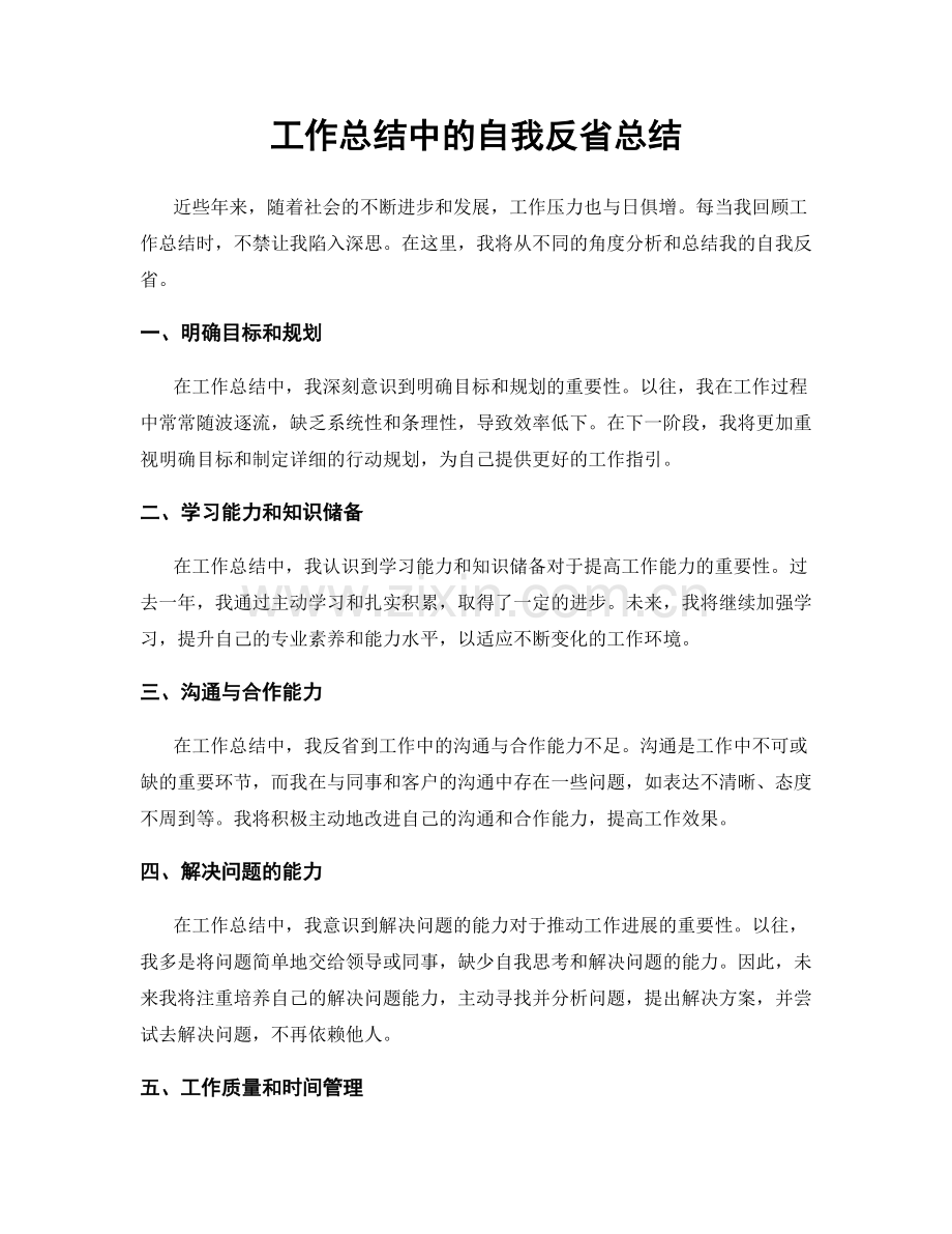 工作总结中的自我反省总结.docx_第1页