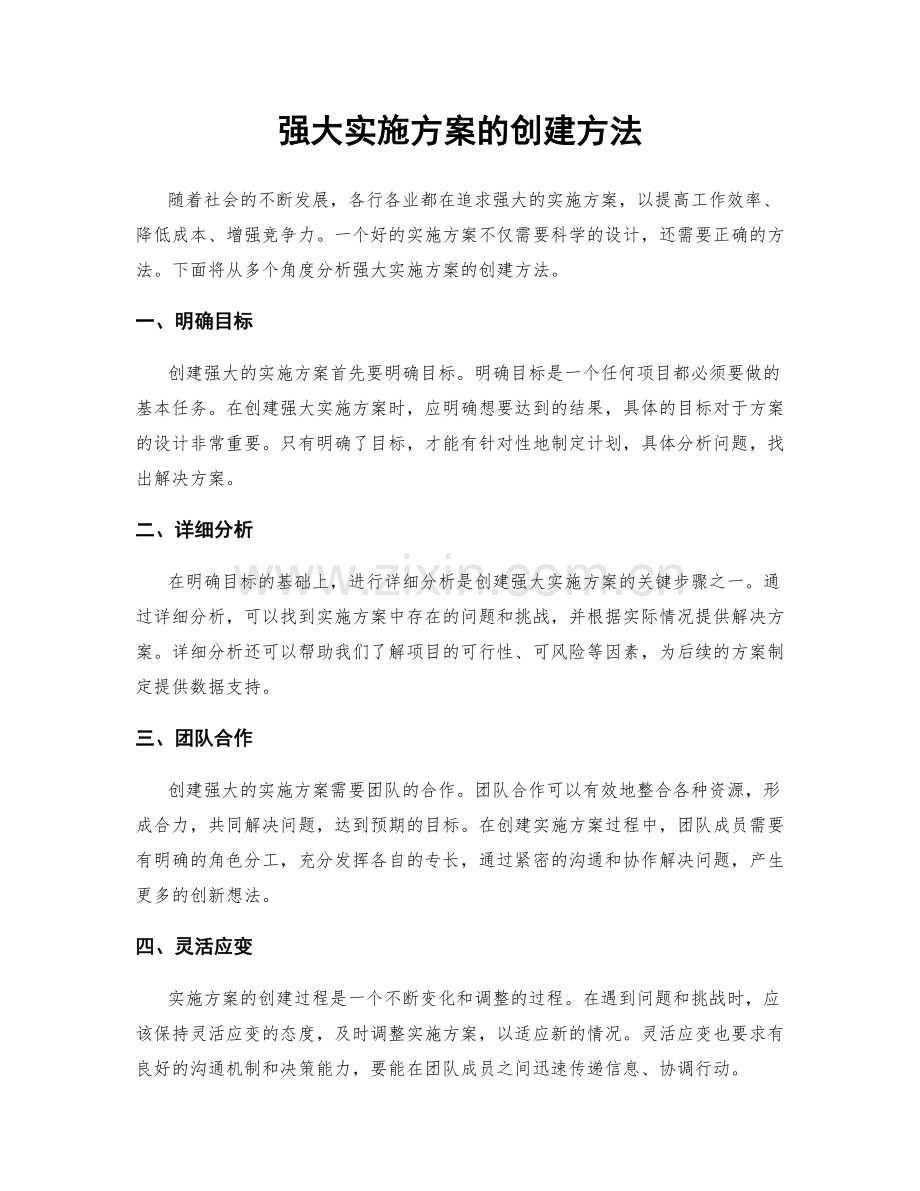 强大实施方案的创建方法.docx_第1页
