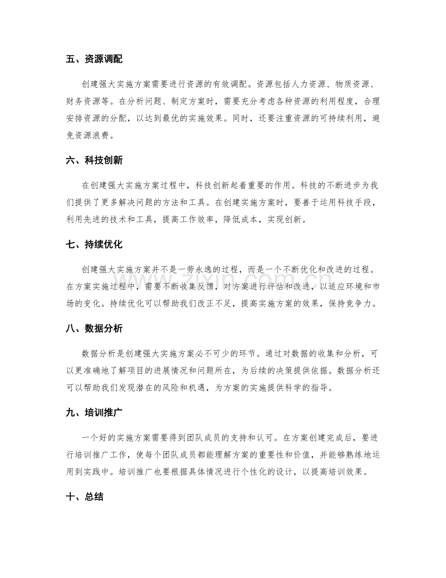 强大实施方案的创建方法.docx_第2页
