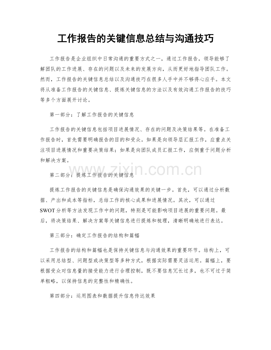 工作报告的关键信息总结与沟通技巧.docx_第1页
