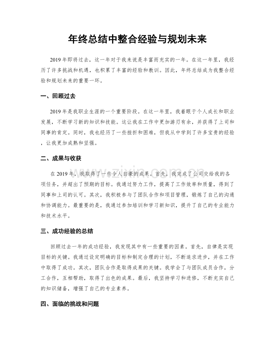 年终总结中整合经验与规划未来.docx_第1页