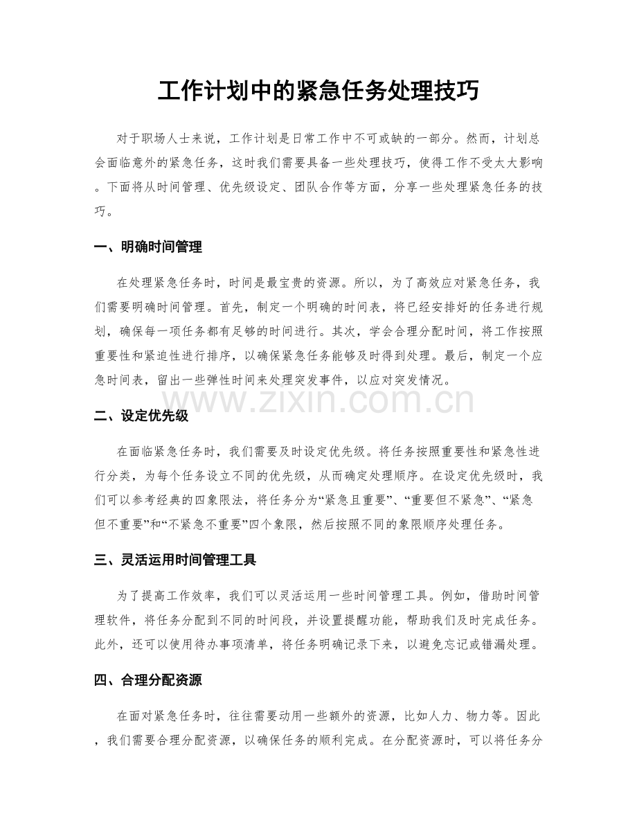 工作计划中的紧急任务处理技巧.docx_第1页