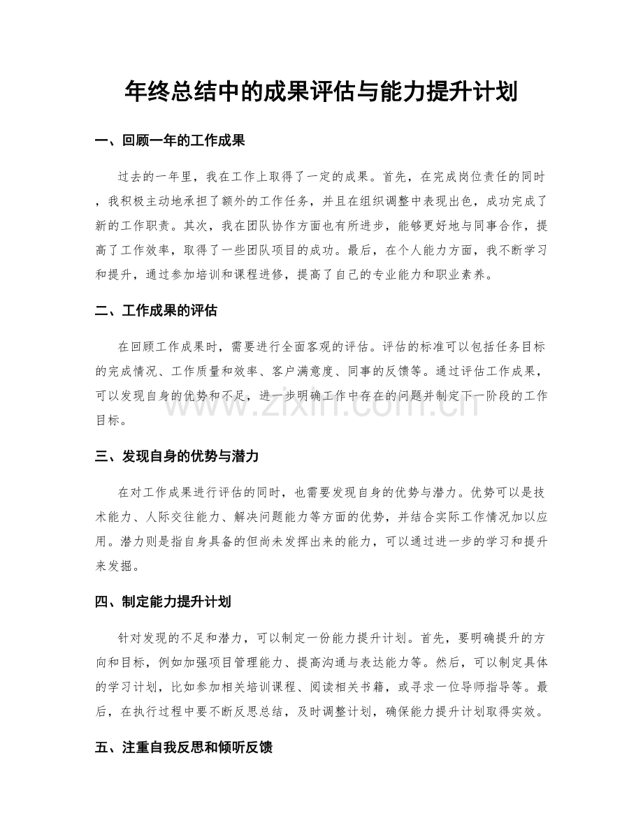 年终总结中的成果评估与能力提升计划.docx_第1页