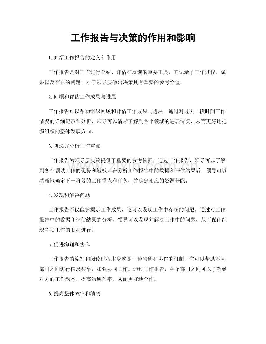 工作报告与决策的作用和影响.docx_第1页