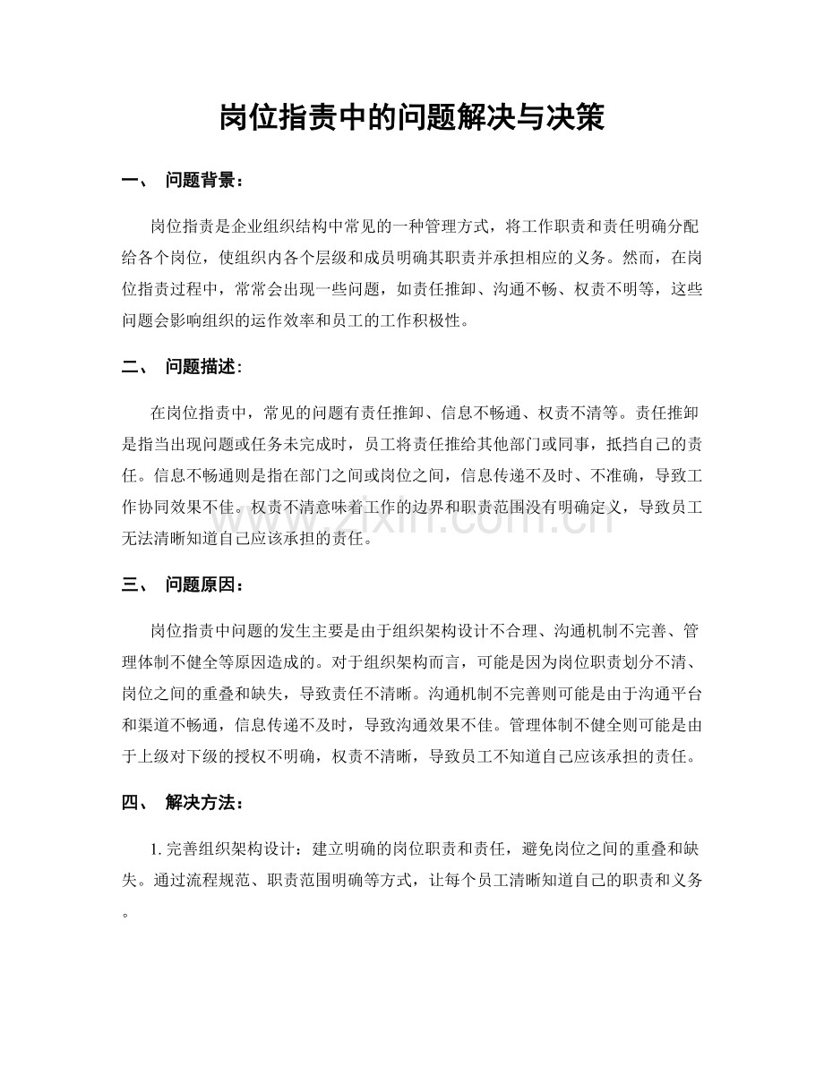 岗位职责中的问题解决与决策.docx_第1页