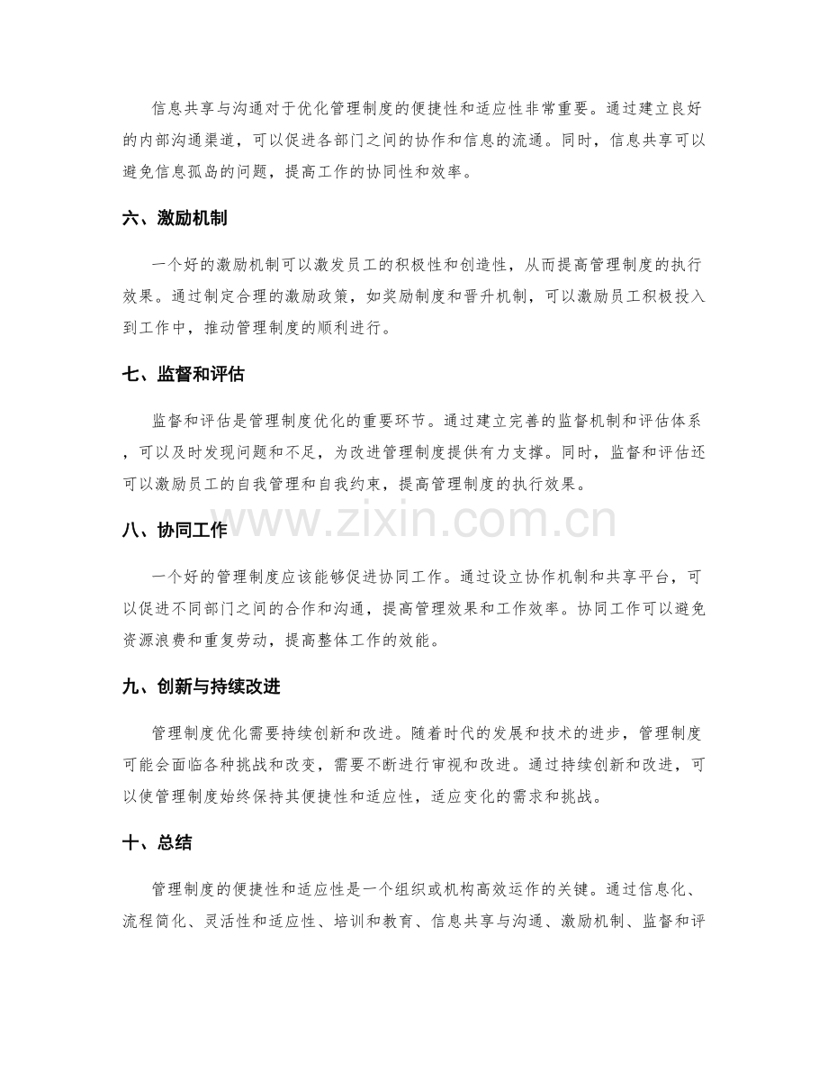 管理制度的便捷性和适应性优化.docx_第2页