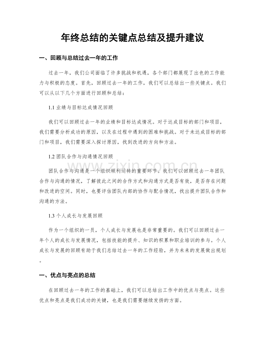 年终总结的关键点总结及提升建议.docx_第1页