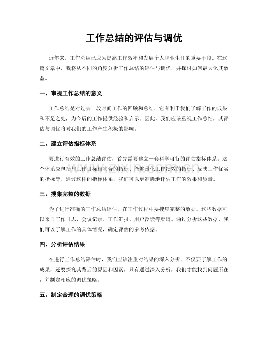工作总结的评估与调优.docx_第1页