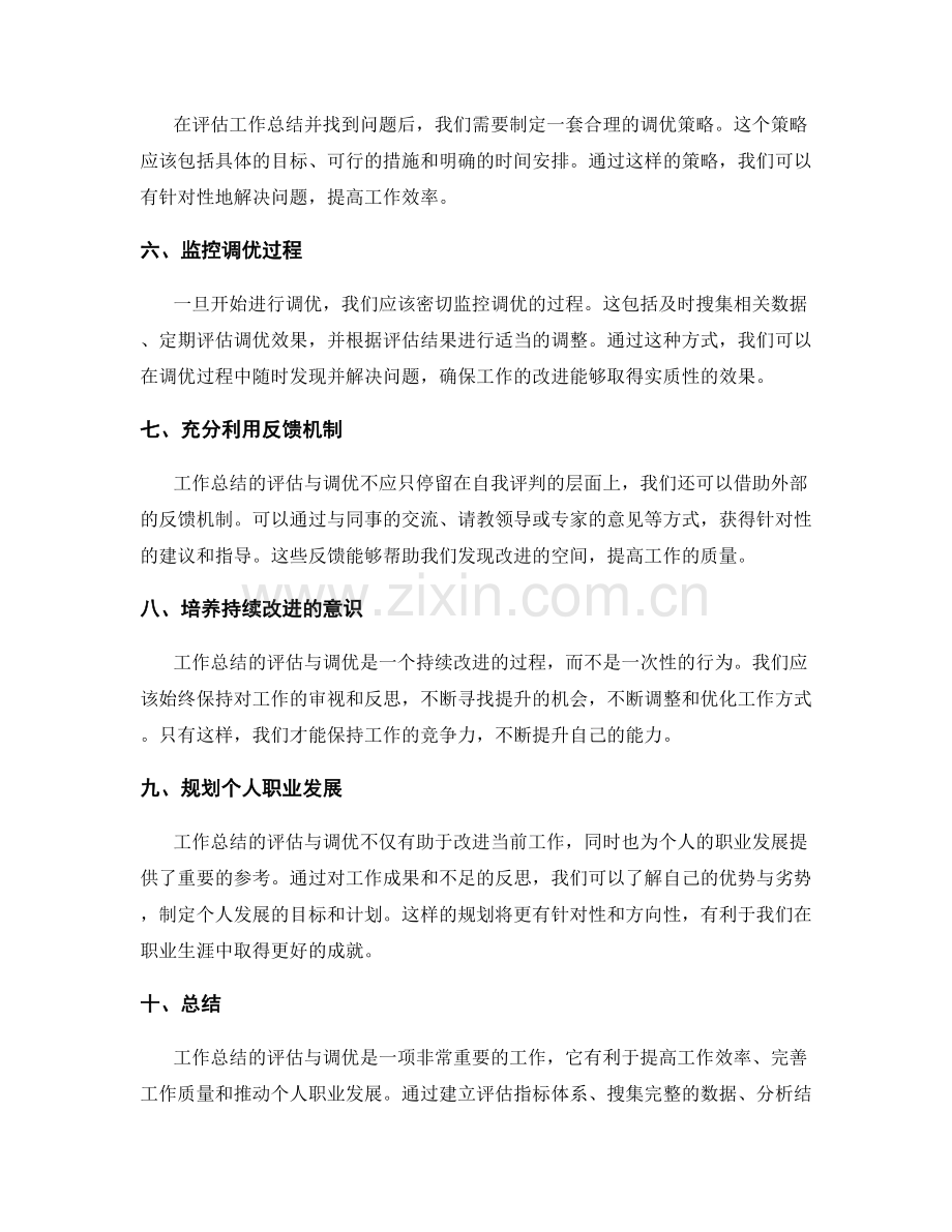 工作总结的评估与调优.docx_第2页