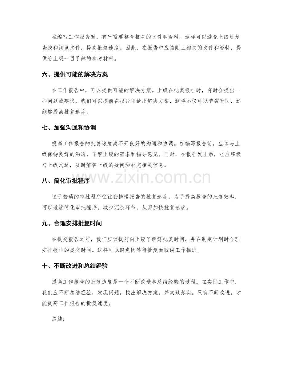 提高工作报告的批复速度.docx_第2页