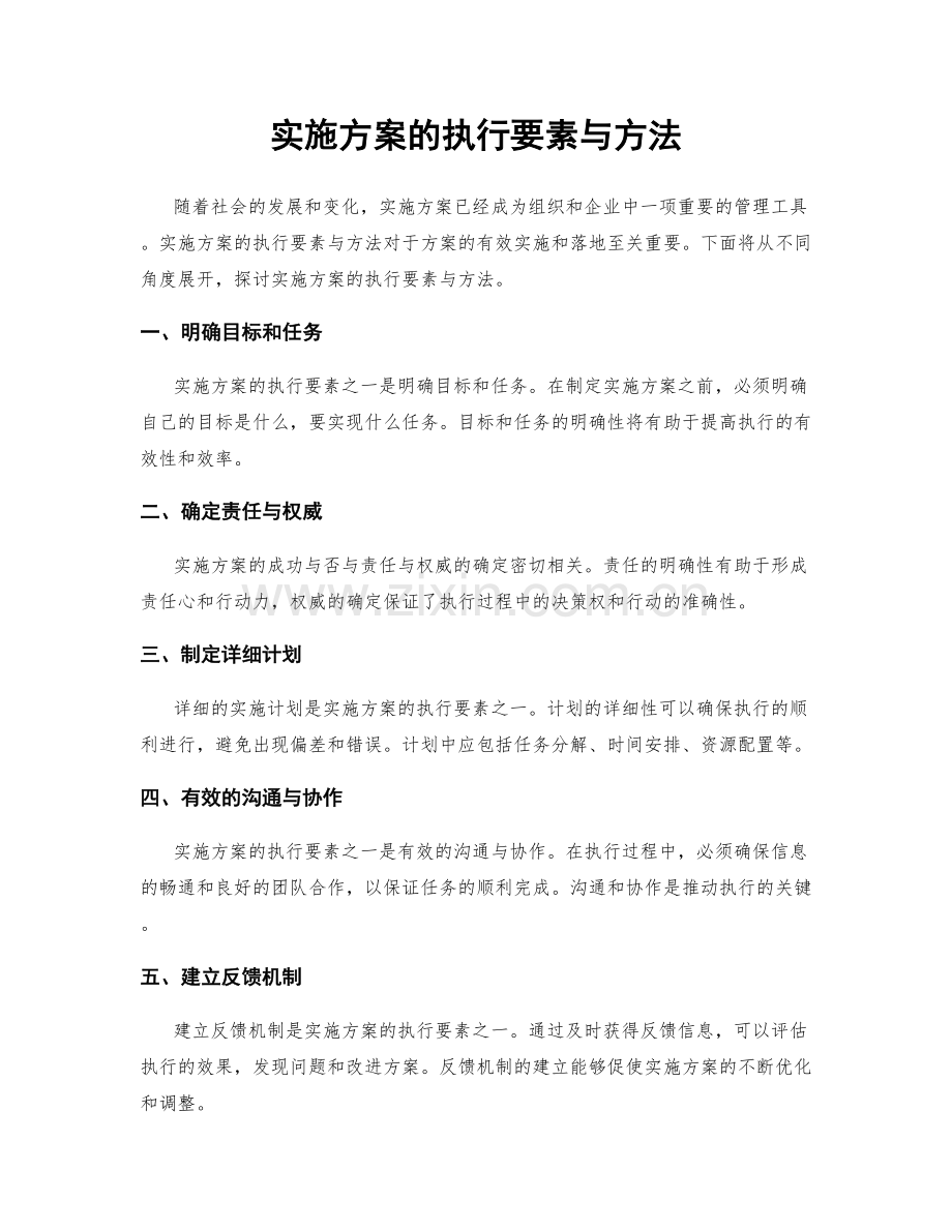 实施方案的执行要素与方法.docx_第1页