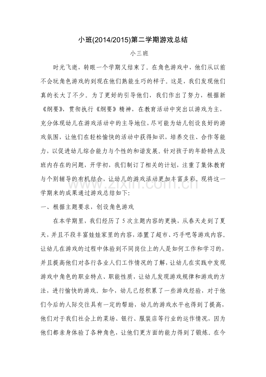 小班第二学期游戏总结试卷教案.doc_第1页