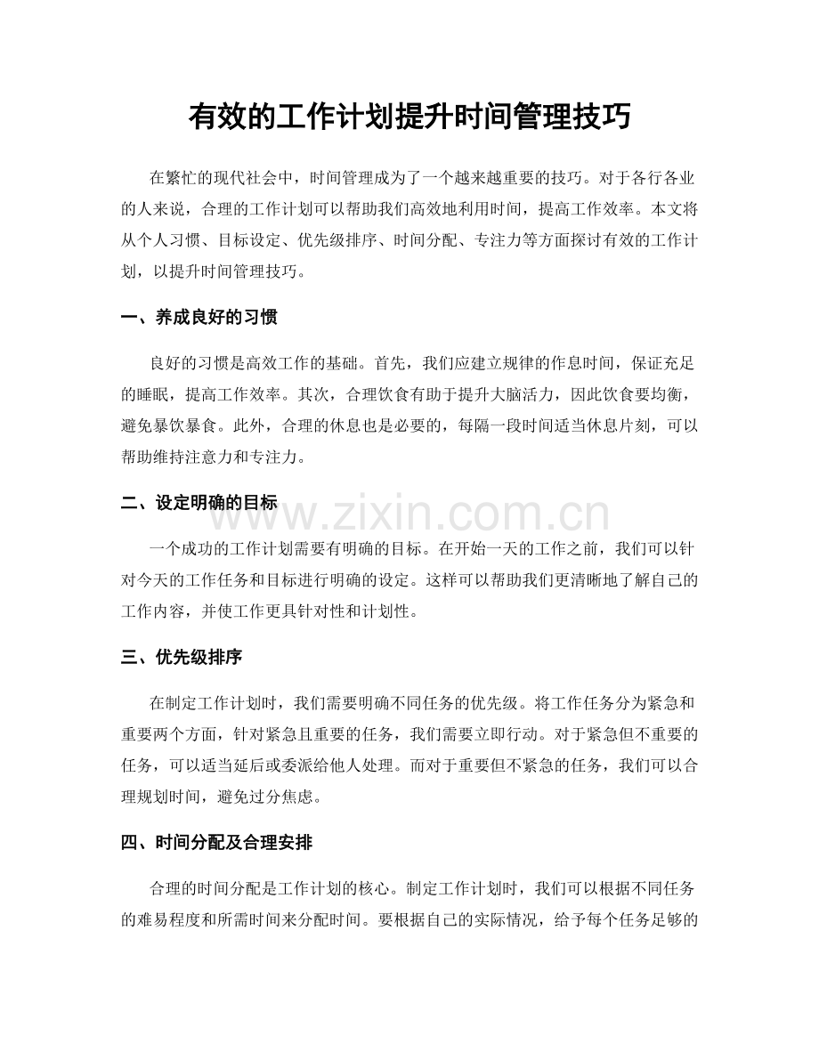 有效的工作计划提升时间管理技巧.docx_第1页