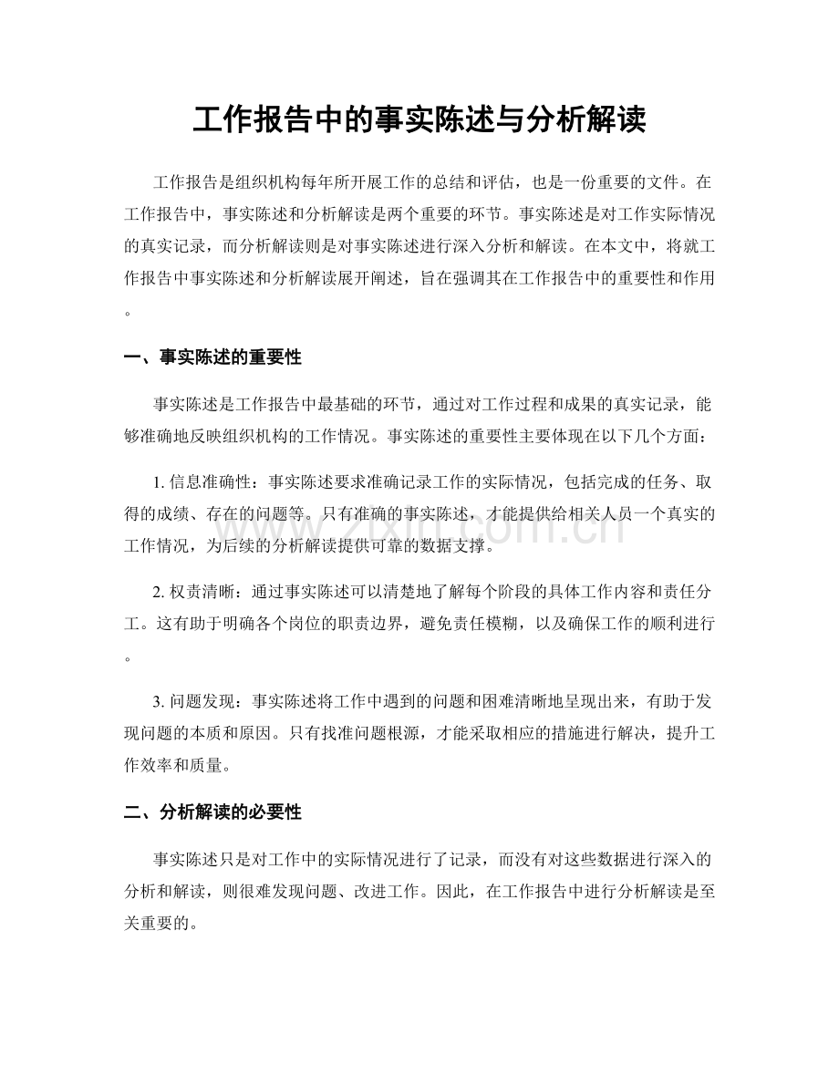 工作报告中的事实陈述与分析解读.docx_第1页