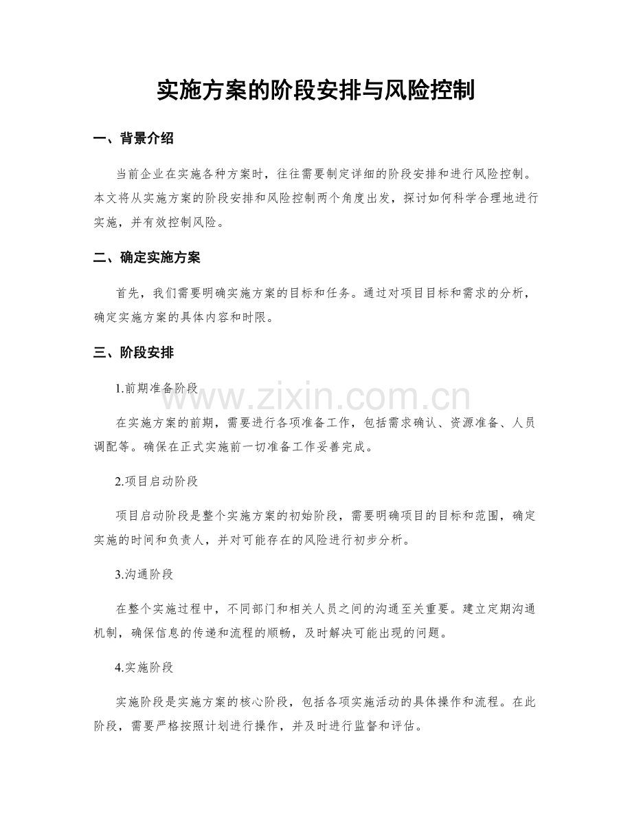 实施方案的阶段安排与风险控制.docx_第1页