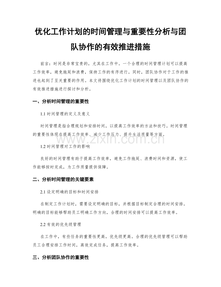 优化工作计划的时间管理与重要性分析与团队协作的有效推进措施.docx_第1页
