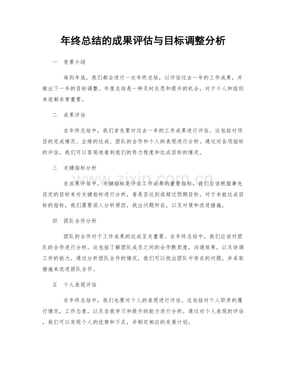 年终总结的成果评估与目标调整分析.docx_第1页